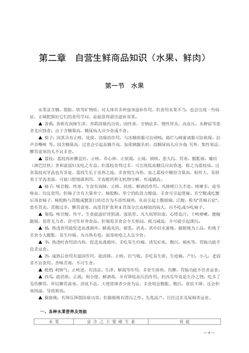 超市-商品知识培训教材.docx