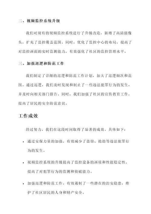 危安工作开展情况汇报