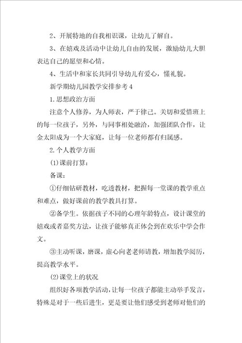 新学期幼儿园教学计划参考