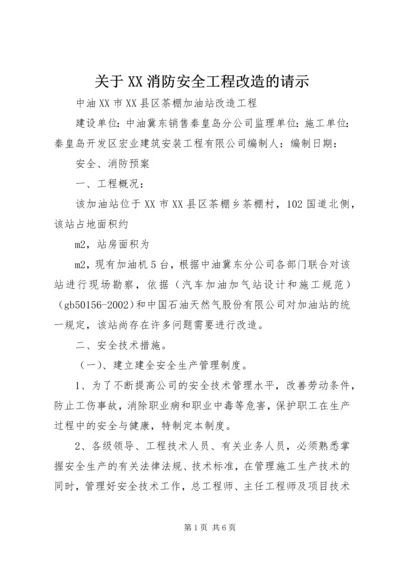 关于XX消防安全工程改造的请示 (2).docx