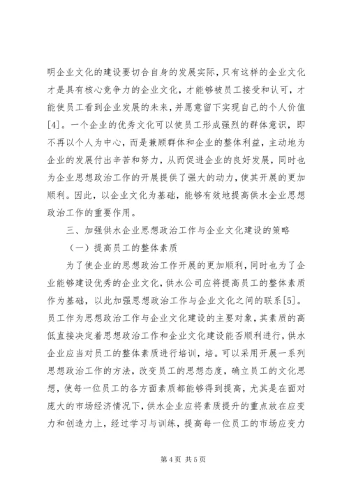 供水企业的思想政治工作和企业文化建设.docx