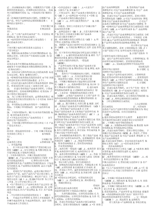 电大工商本成本管理复习资料