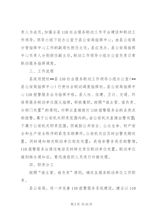 县110社会服务联动工作机制建设实施方案.docx