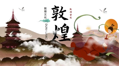 敦煌文化主题通用PPT模板