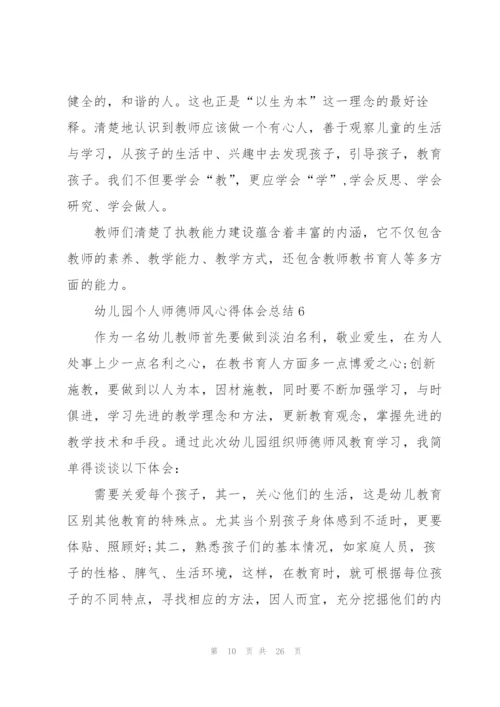 幼儿园个人师德师风心得体会总结十篇.docx