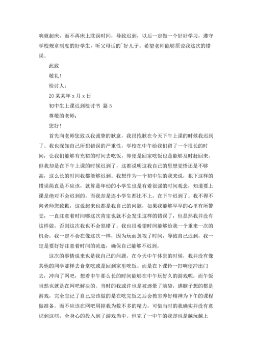 初中生上课迟到检讨书9篇.docx