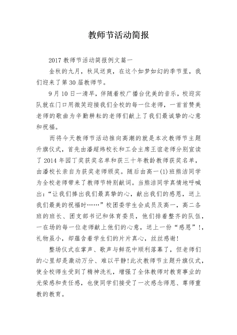 教师节活动简报.docx