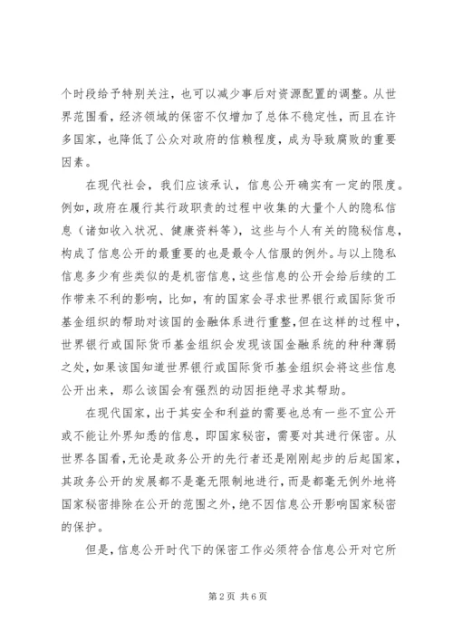 信息公开时代的信息保密问题.docx