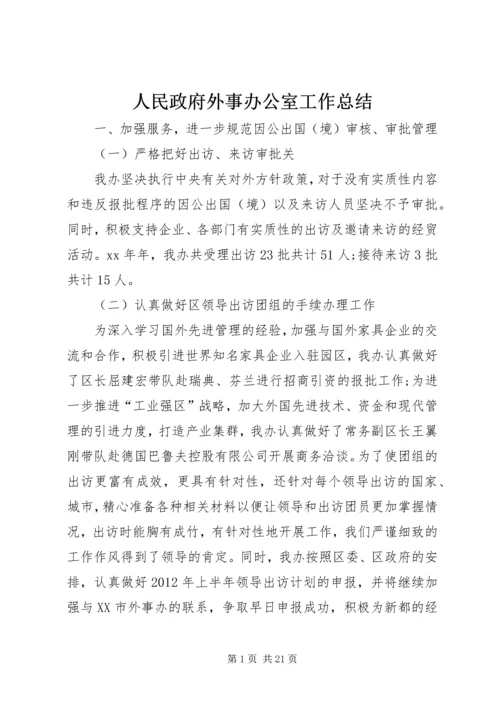 人民政府外事办公室工作总结.docx