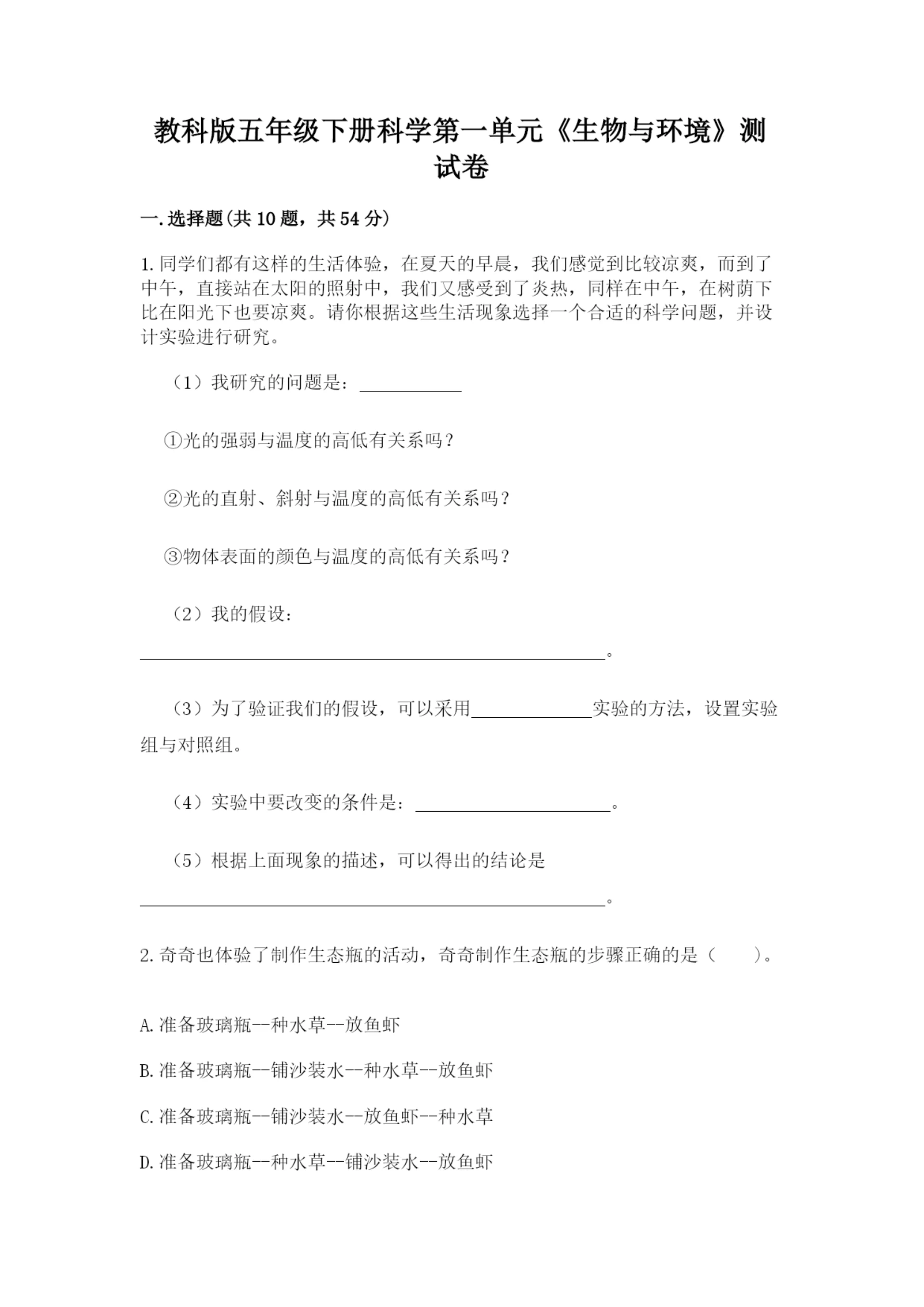 教科版五年级下册科学第一单元《生物与环境》测试卷精品(典型题).docx