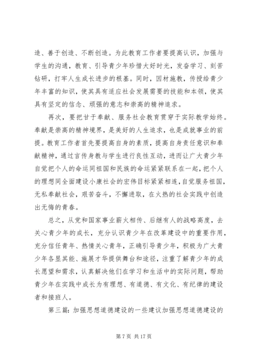 关于加强青少年思想道德文化建设的建议.docx