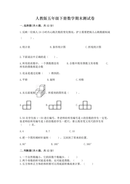 人教版五年级下册数学期末测试卷含完整答案【精品】.docx