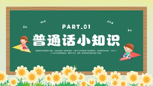 绿色卡通风幼儿园推广普通话主题班会全国推广普通话宣传周推普周