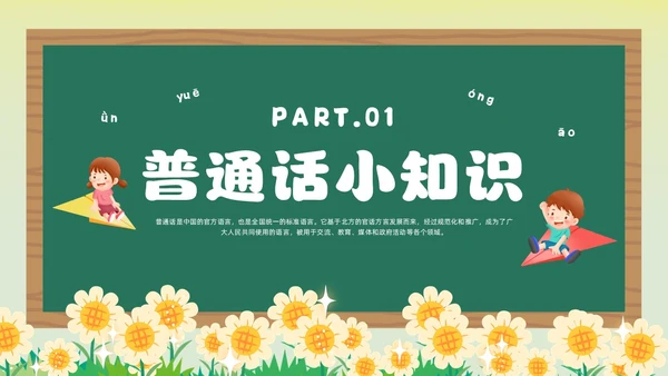 绿色卡通风幼儿园推广普通话主题班会全国推广普通话宣传周推普周