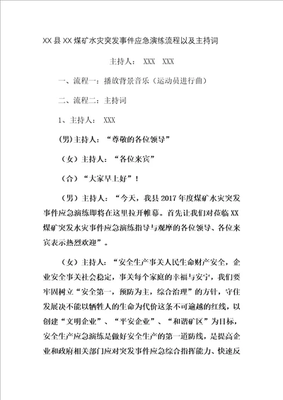 煤矿应急预案演练流程以及主持词