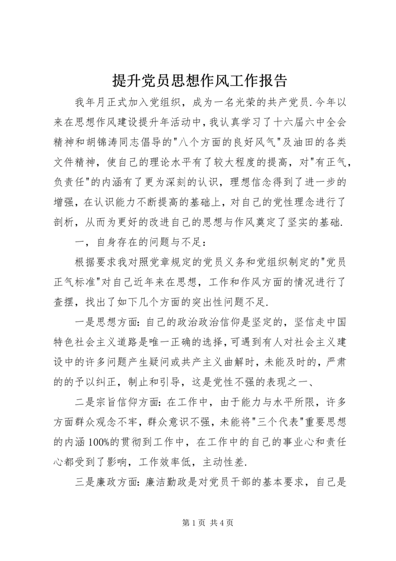 提升党员思想作风工作报告.docx