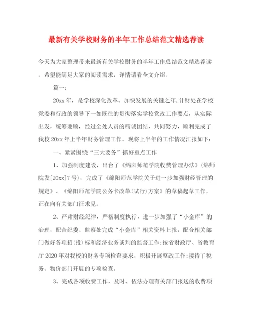 精编之有关学校财务的半年工作总结范文精选荐读.docx
