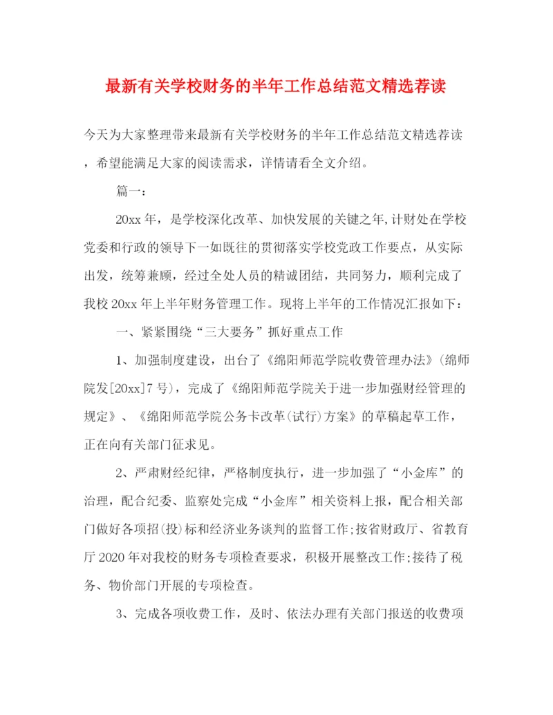精编之有关学校财务的半年工作总结范文精选荐读.docx