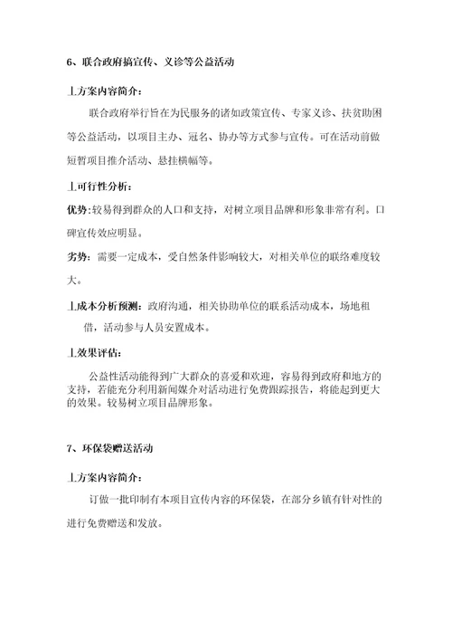 房地产乡镇推广方案