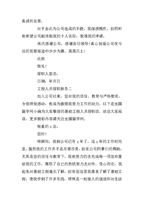 工程人员辞职报告范文3篇
