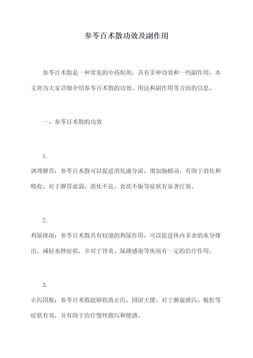 参苓百术散功效及副作用
