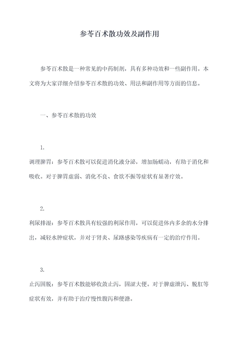 参苓百术散功效及副作用