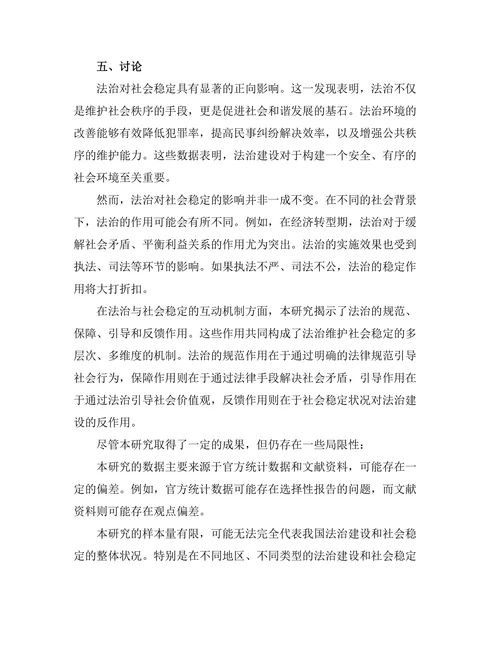 法治与社会稳定的互动关系