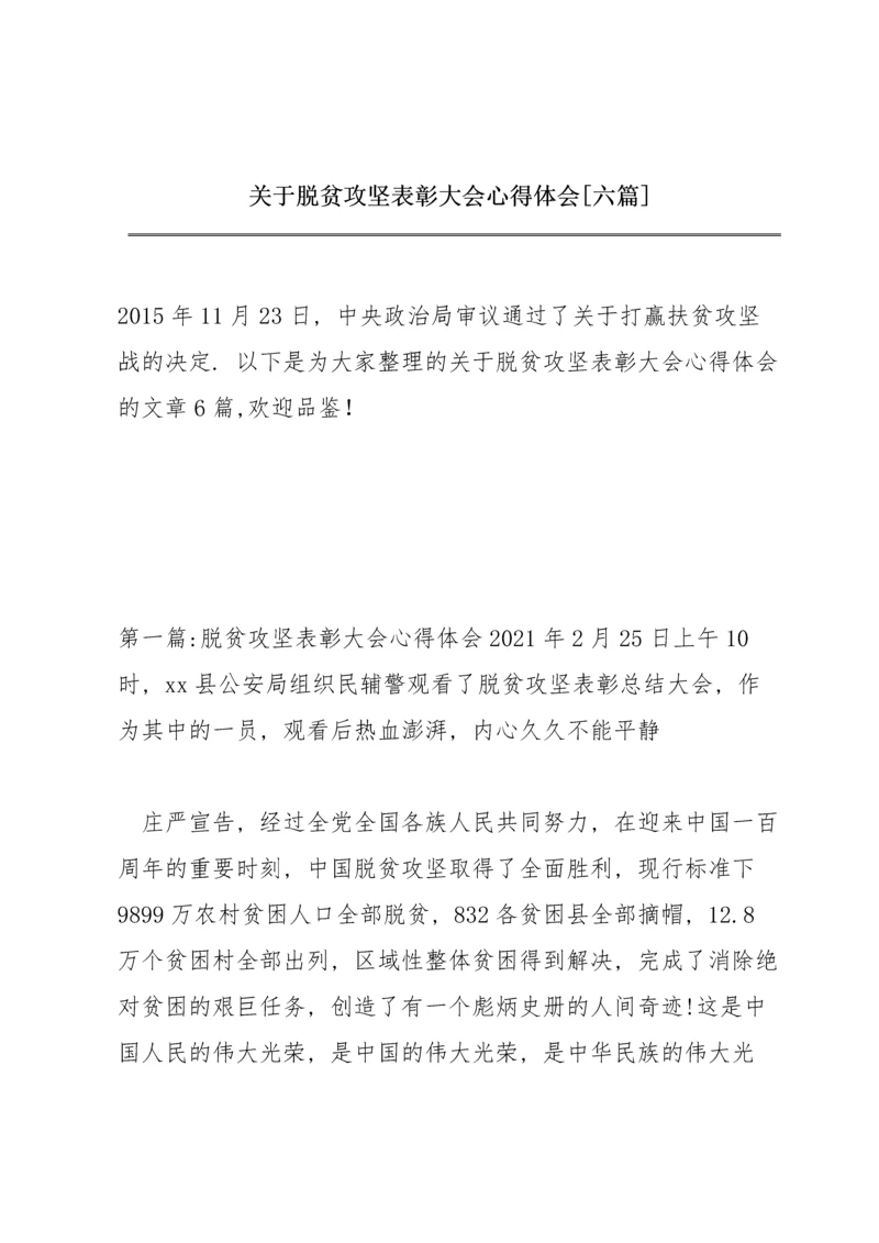 关于脱贫攻坚表彰大会心得体会【六篇】.docx