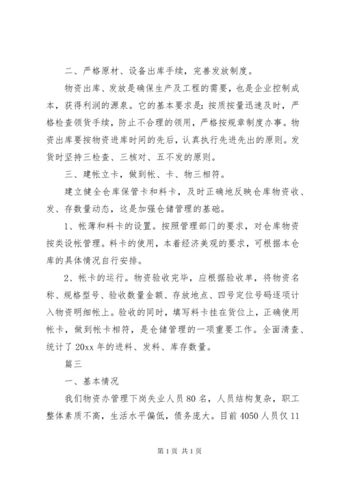 物资管理工作总结范文 (2).docx