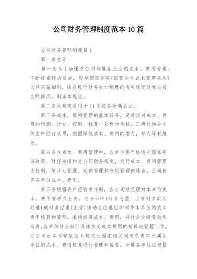 公司财务管理制度范本10篇.docx