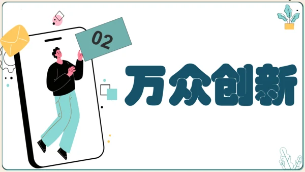 2.2创新永无止境 课件(共34张PPT)