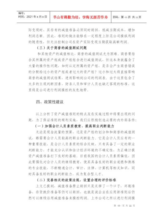 论文：对资产减值的理解与分析.docx