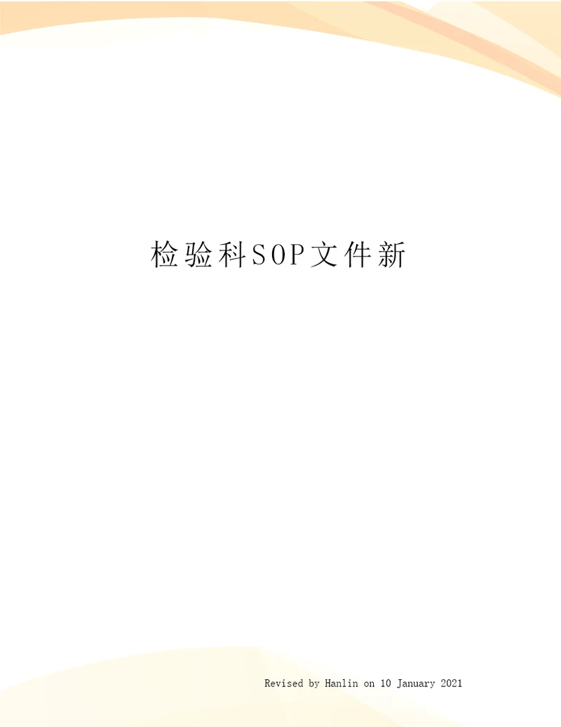 检验科SOP文件新