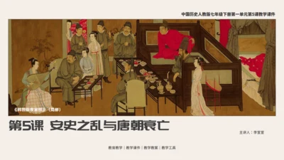 初中历史安史之乱与唐朝衰亡通用PPT模板