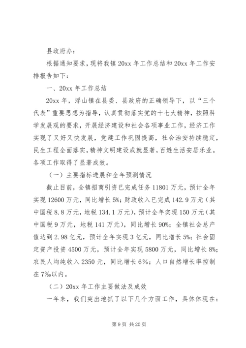 某镇关于工作总结和工作安排的报告.docx