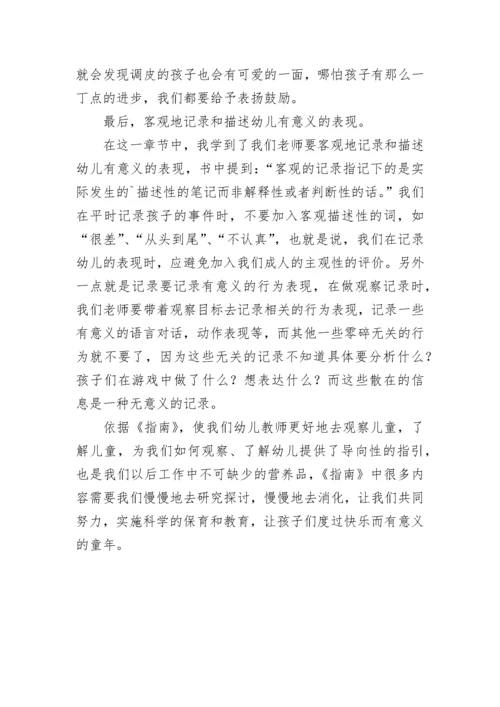 《如何利用-指南-观察和了解幼儿》学习心得.docx