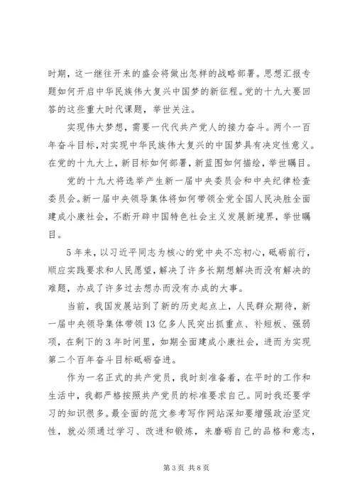 党员学习十九大精神思想汇报.docx