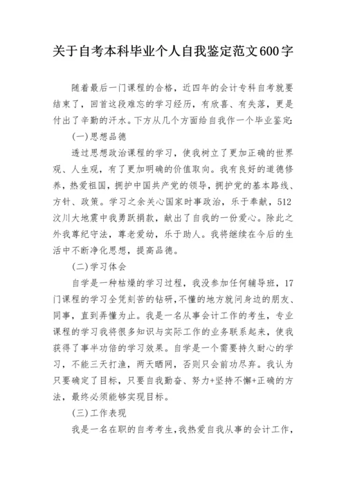 关于自考本科毕业个人自我鉴定范文600字.docx