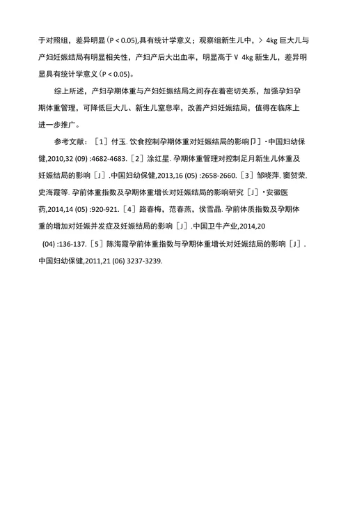 孕妇孕期体重控制对妊娠结局的影响研究