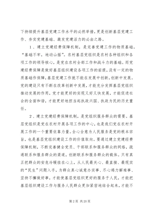 建立健全贫困地区基层党组织经费保障机制的对策和建议.docx