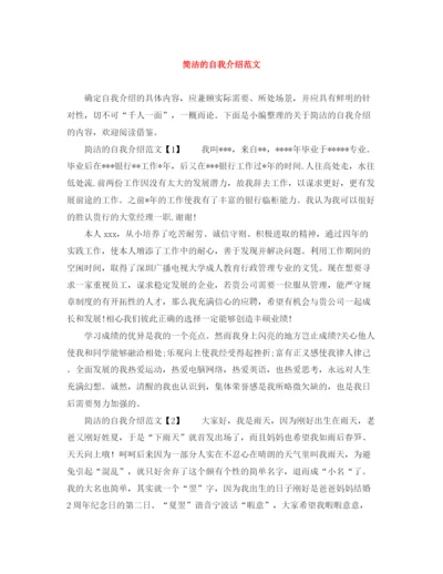 精编之简洁的自我介绍范文.docx