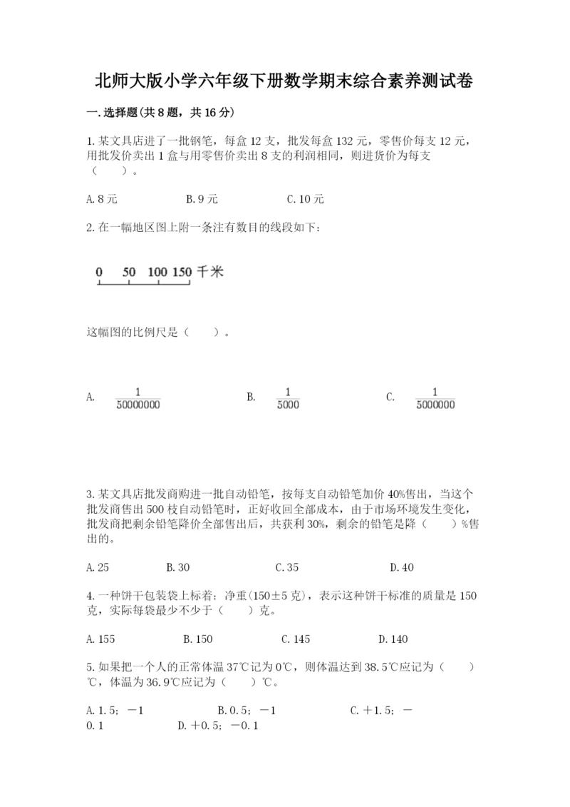 北师大版小学六年级下册数学期末综合素养测试卷附答案ab卷.docx