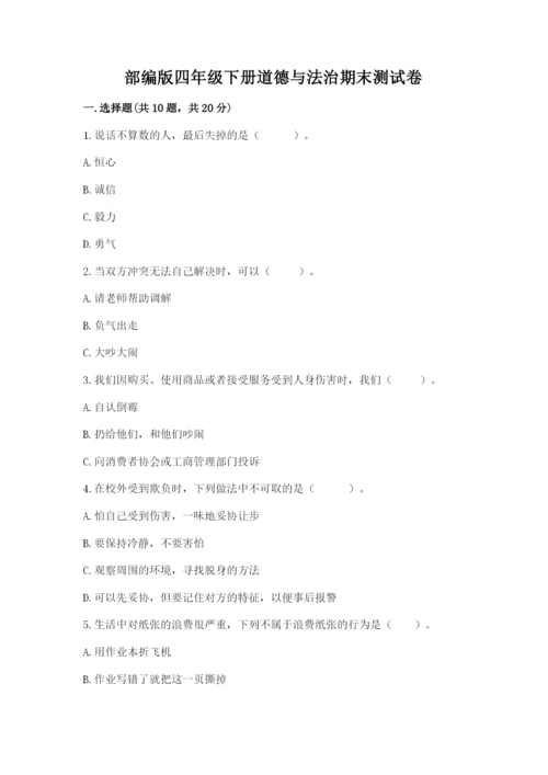 部编版四年级下册道德与法治期末测试卷带答案（精练）.docx