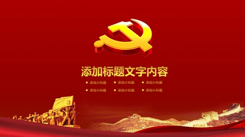 稳重大气中国党建党政工作动态PPT