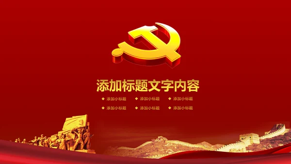 稳重大气中国党建党政工作动态PPT