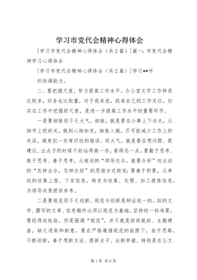 学习市党代会精神心得体会 (2).docx