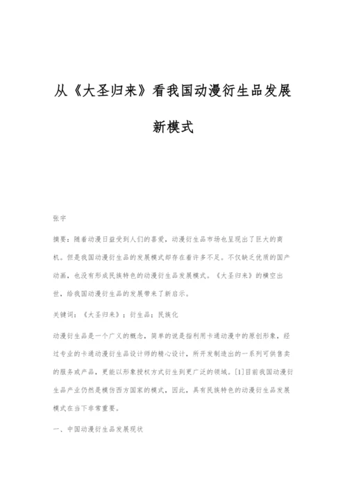 从《大圣归来》看我国动漫衍生品发展新模式.docx