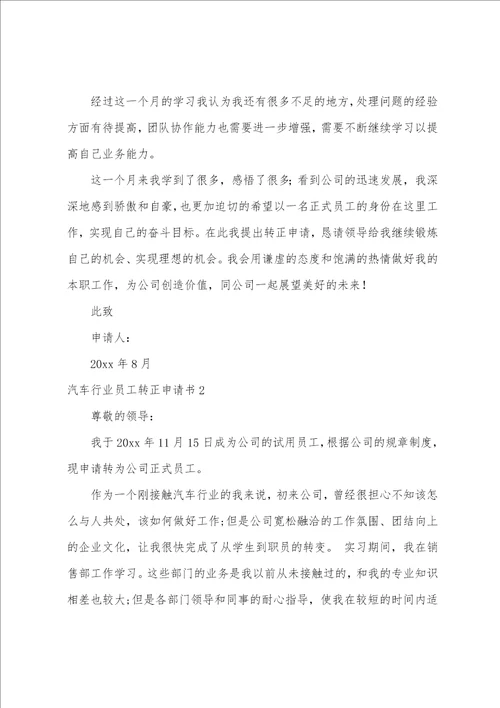汽车行业员工转正申请书