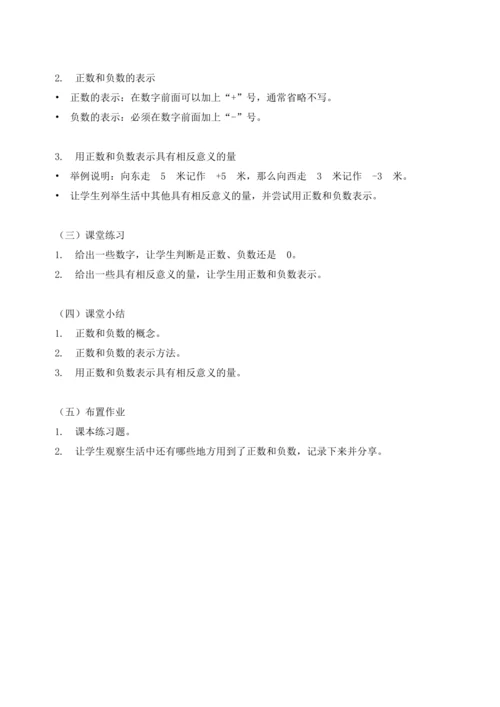 2024 年新版人教版七年级上册数学 第一章 有理数 1.1 正数和负数 教案