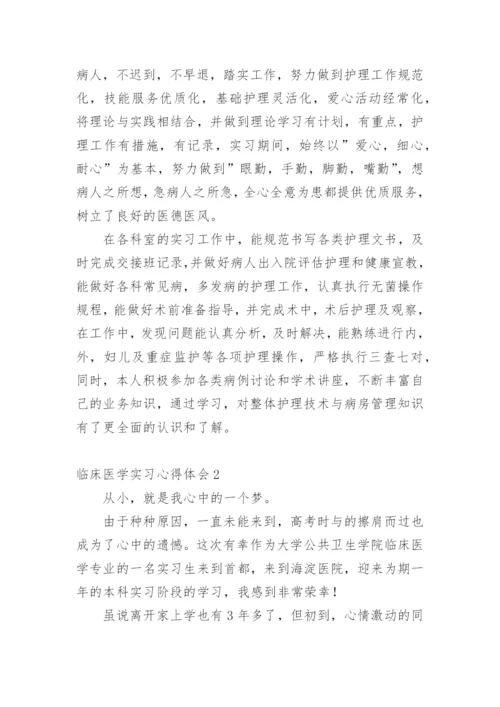 临床医学实习心得体会范文.docx